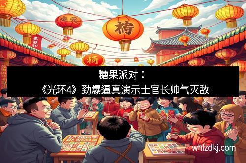 糖果派对：《光环4》劲爆逼真演示士官长帅气灭敌