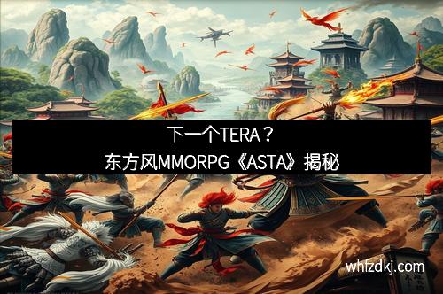 下一个TERA？东方风MMORPG《ASTA》揭秘
