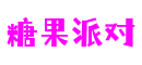 湖北省武汉市糖果派对电脑科技有限公司